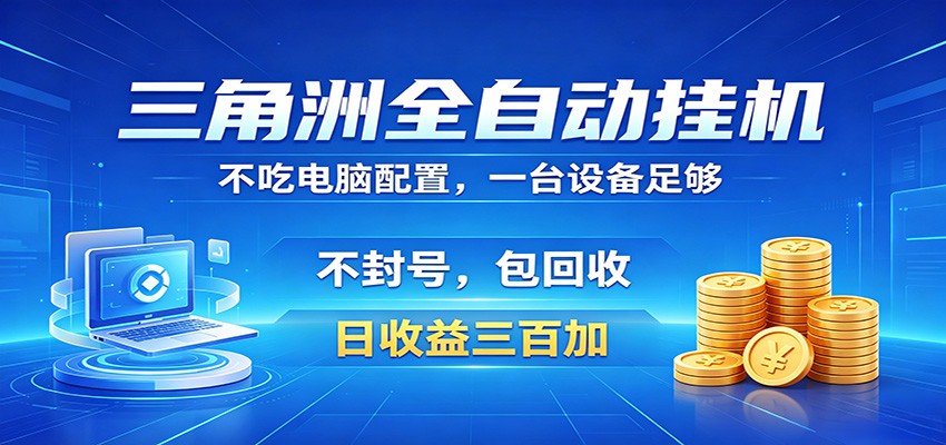 三角洲全自动挂机项目，防封稳账号，日收益300+，收益全程包回收，省心稳赚-hl998
