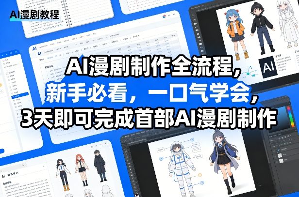 AI漫剧制作全流程，新手必看，一口气学会，3天即可完成首部AI漫剧制作-hl998