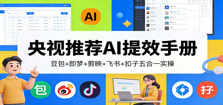 央视推荐AI提效手册：豆包+即梦+剪映+飞书+扣子五合一实操-hl998