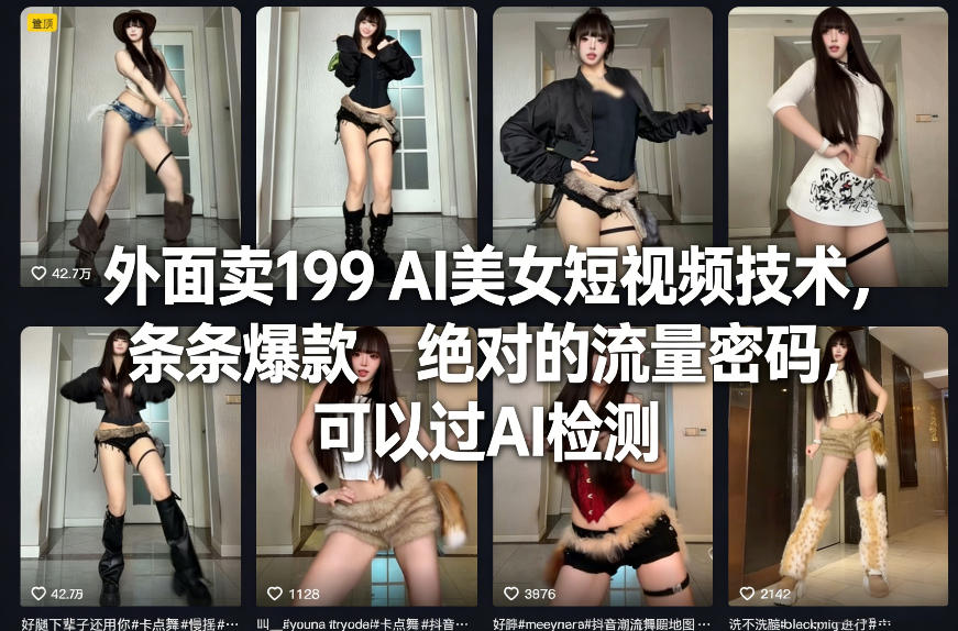外面卖199 AI美女短视频技术，条条爆款，绝对的流量密码，可以过AI检测-hl998