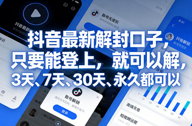 抖音最新解封口子，只要能登上，就可以解，3天、7天、30天、永久都可以-hl998
