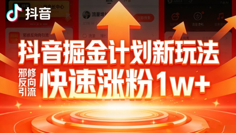 抖音掘金计划新玩法，邪修反向引流，7天快速涨粉1w+-hl998
