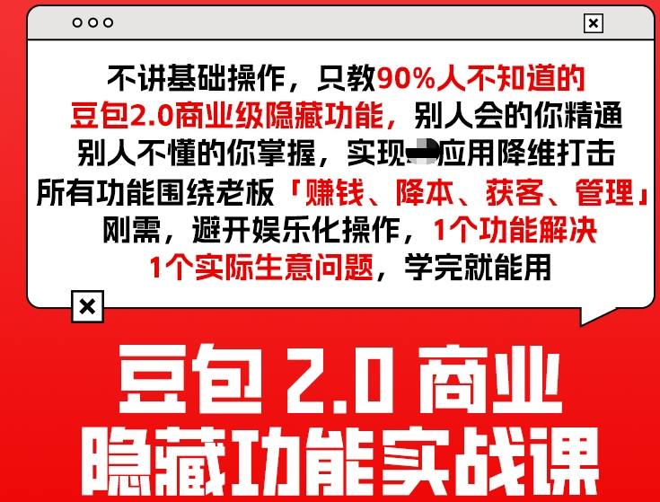 豆包2.0商业隐藏功能实战课2026，1个功能解决1个实际生意问题，学完就能用-hl998