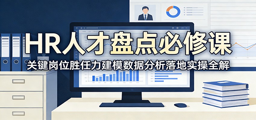 HR人才盘点必修课：关键岗位胜任力建模数据分析落地实操全解-hl998