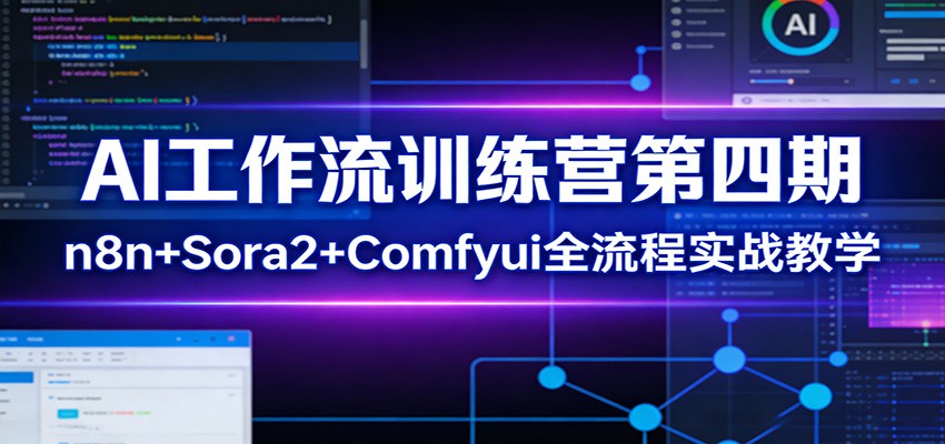 AI工作流训练营第四期：n8n+Sora2+Comfyui全流程实战教学-hl998