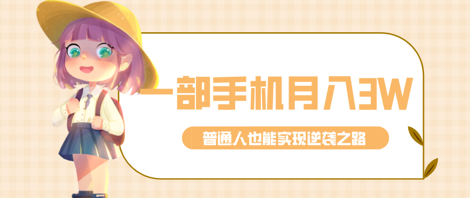 仅靠一部手机，月入到手3w+！知乎热点拉新普通人也能实现逆袭之路！-hl998