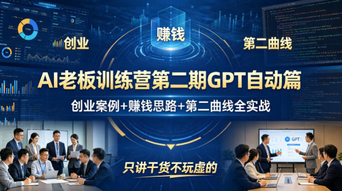 AI老板训练营第二期GPT自动篇，创业案例+賺钱思路+第二曲线全实战，只讲干货不玩虚的-hl998