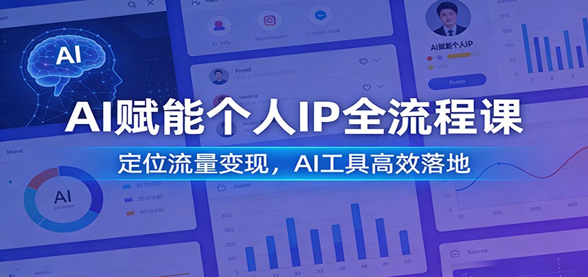 AI赋能个人IP全流程课：定位流量变现，AI工具高效落地-hl998