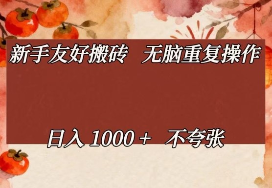 新手友好搬砖，无脑重复操作，日入1000+不夸张【揭秘】-hl998