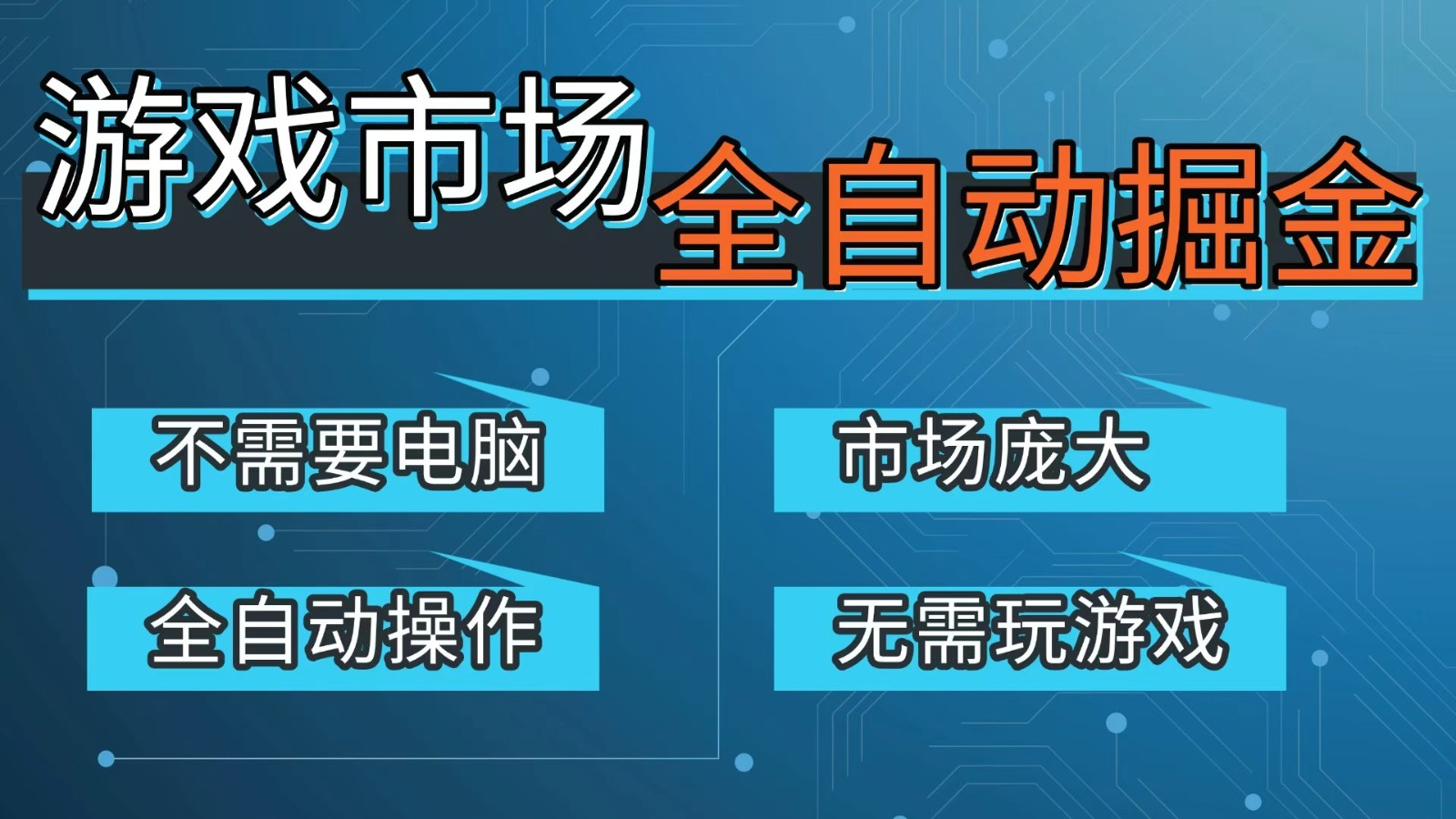 游戏交易平台自动掘金，手机即可完成所有操作，稳定每日300+【开年重磅升级】-hl998