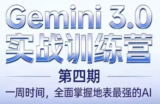 必火AI·Gemini 3.0(二期+三期+四期)-hl998