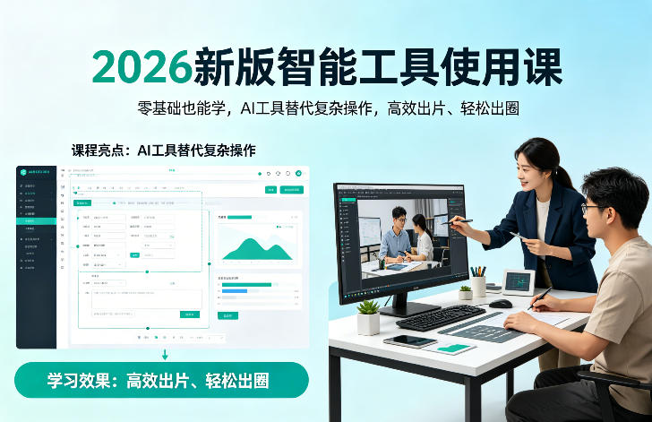2026新版智能工具使用课，零基础也能学，用AI工具替代复杂操作，高效出片、轻松出圈-hl998
