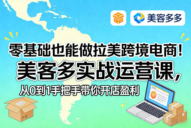 零基础也能做拉美跨境电商！美客多实战运营课，从0到1手把手带你开店盈利-hl998