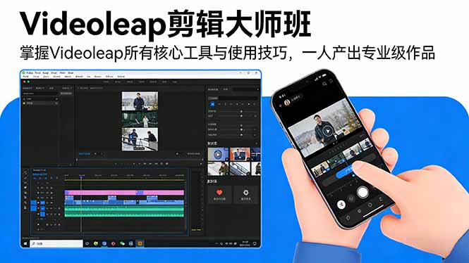 Videoleap剪辑大师班：掌握Videoleap所有核心工具与使用技巧，一人产出专业级作品-hl998