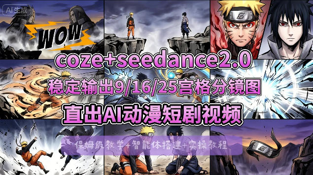 [COZE搭建教学]COZE+即梦Seedance 2.0稳定输出9-16-25宫格分镜图直出AI漫剧视频-hl998