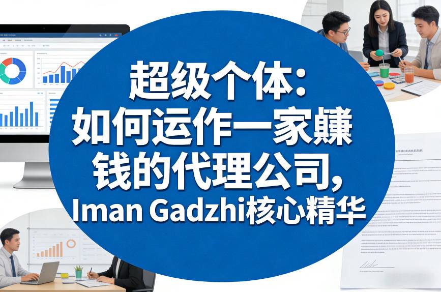 超级个体：如何运作一家賺钱的代理公司，Iman Gadzhi核心精华(双语字幕)-hl998