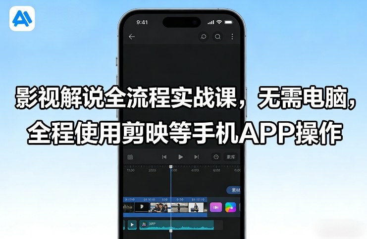 影视解说全流程实战课，无需电脑，全程使用剪映等手机APP操作-hl998