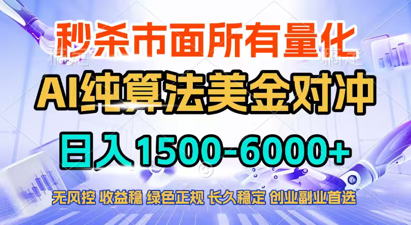 2026全网首发黑马项目，AI美金算法对冲，日入2000-6000+，稳定长效0风险，彻底告别996四工资...-hl998