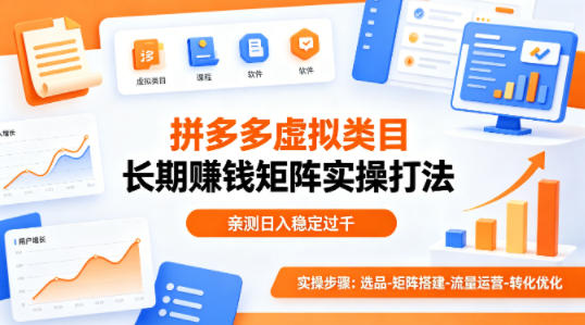 做拼多多虚拟类目想长期賺钱？这套矩阵实操打法，亲测日入稳定过千【揭秘】-hl998