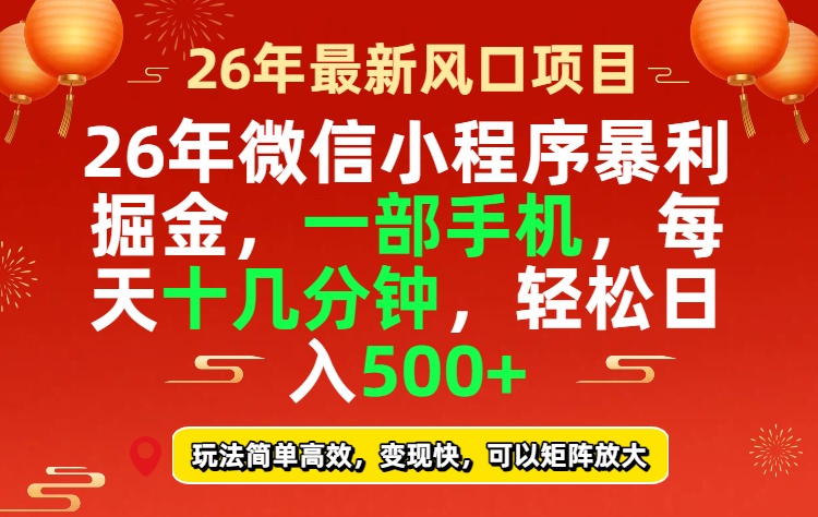 26年微信小程序最暴利玩法，每天十几分钟，稳稳日入500+-hl998