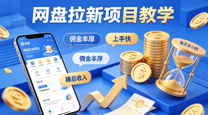 项小推网盘拉新项目教学，佣金丰厚，上手快，每天半小时，打造你的“睡后”收入-hl998