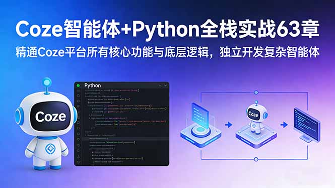 Coze智能体+Python全栈实战63章：精通Coze平台所有核心功能与底层逻辑，独立开发复杂智能体-hl998