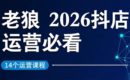 老狼·2026抖店运营必看(更新2月)-hl998