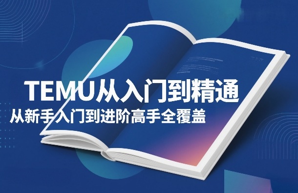 TEMU从入门到精通，从新手入门到进阶高手全覆盖-hl998