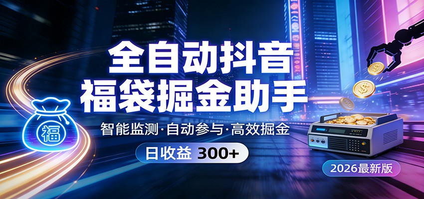 全自动抖音福袋掘金助手 24小时无人值守·一台设备日收益300+-hl998