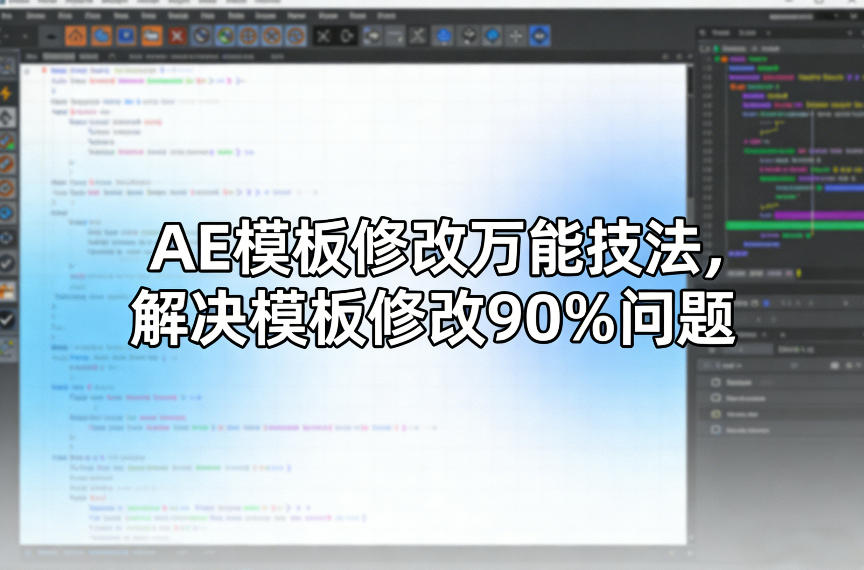 AE模板修改万能技法，解决模板修改90%问题-hl998