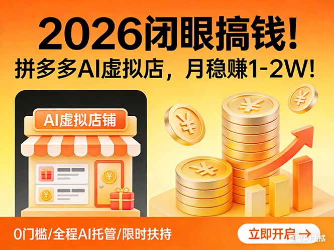 2026 闭眼搞钱！拼多多 AI 虚拟店，月稳赚 1-2W！-hl998