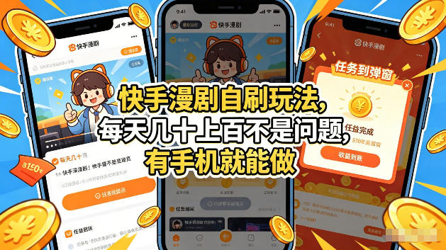 快手漫剧自刷玩法，每天几十上百不是问题，有手机就能做，可以矩阵放大收益【揭秘】-hl998