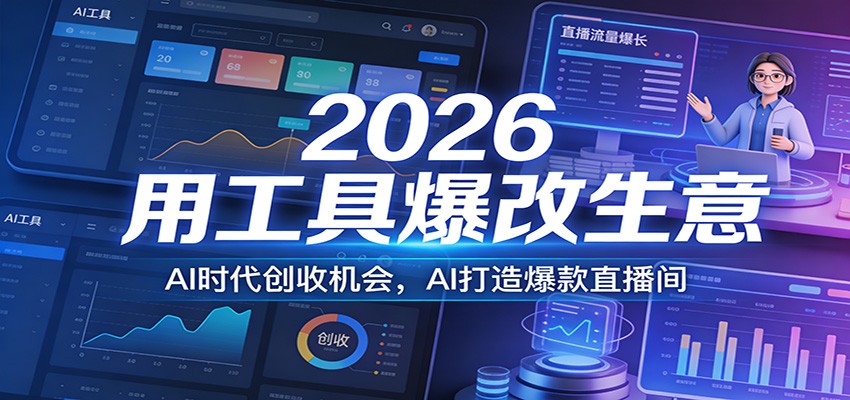 2026用工具爆改生意，AI时代创收机会，AI打造爆款直播间-hl998