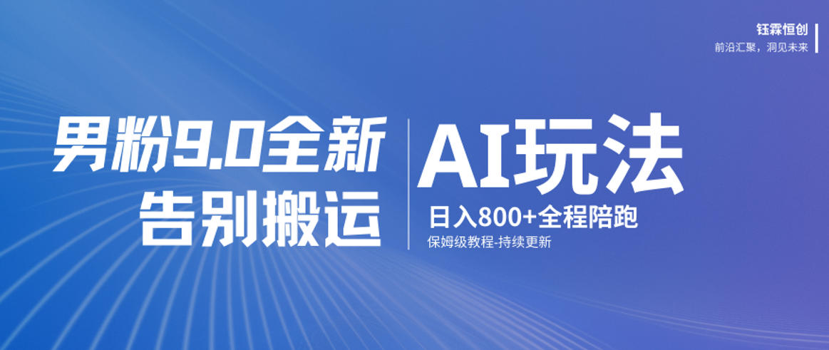 男粉9.0全新AI玩法，告别搬运，日入800+从0到1保姆级教程-hl998