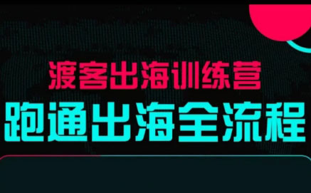 马克渡客出海成长加速训练营(更新)-hl998