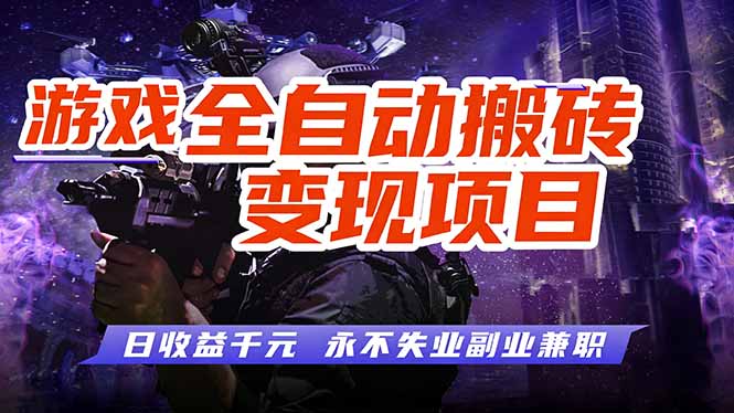 游戏全自动搬砖变现，日收益千元，永不失业副业兼职！-hl998