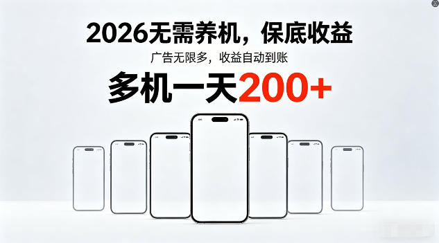 2026年不养机，保底收益，无限广告，收益自动到账，多机一天200+【揭秘】-hl998