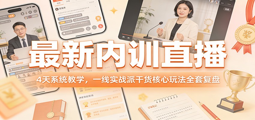 最新内训直播，4天系统教学，一线实战派干货核心玩法全套复盘-hl998