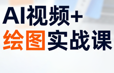 姜学长·AI视频+绘图的实战课-hl998