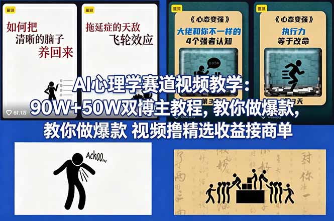AI心理学赛道视频教学：90W+50W双博主教程，教你做爆款视频撸精选收益接商单-hl998