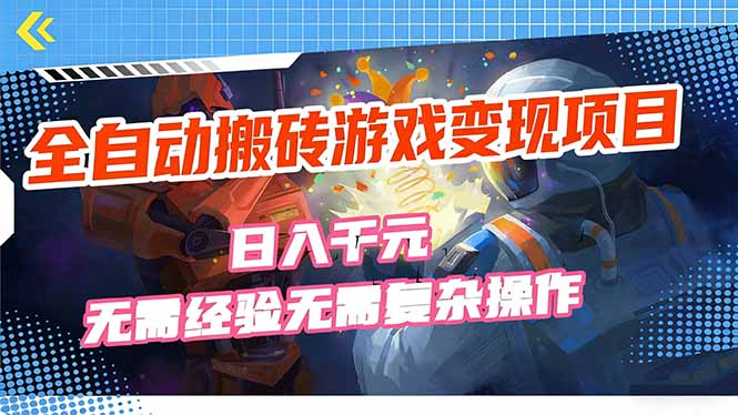 全自动搬砖游戏变现项目，日入千元，无需经验、无需复杂操作！-hl998
