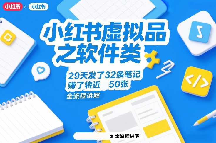 小红书虚拟品之软件类，29天发了32条笔记，賺了将近50张，全流程讲解-hl998