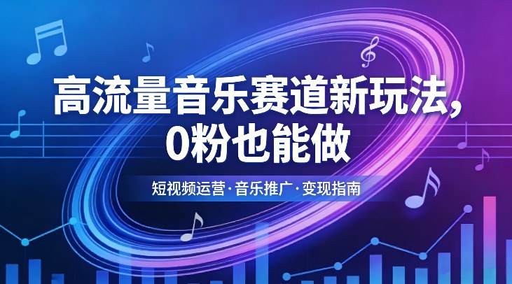 高流量音乐赛道新玩法，0粉也能做，冷启动破万播，轻松涨粉变现-hl998