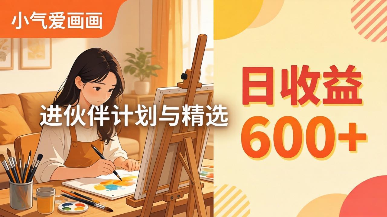 AI绘画视频变现课-更新教学：小气爱画画，作品制作简单日收益600+，进伙伴计划与精选-hl998