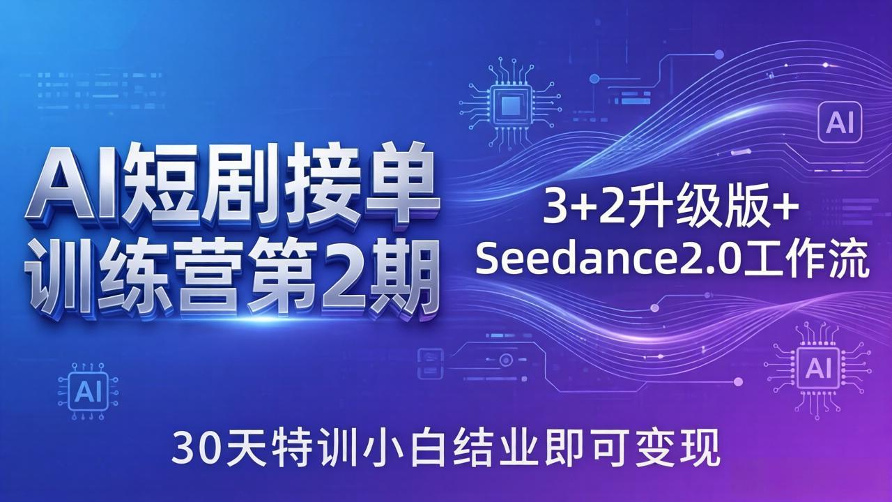 AI短剧接单训练营第2期：3+2升级版+Seedance2.0工作流，30天特训小白结业即可变现-hl998