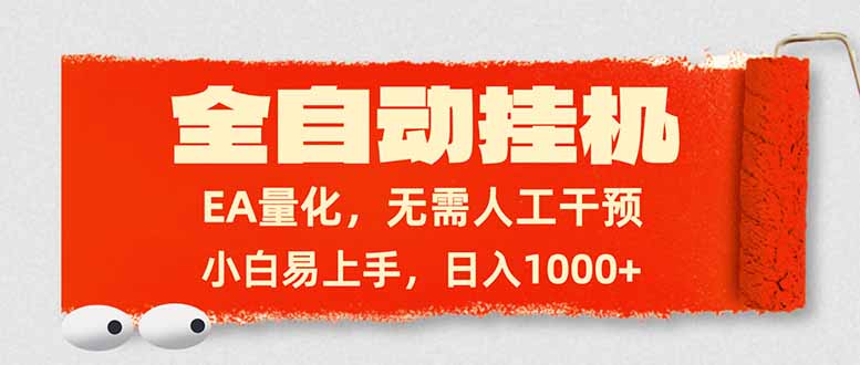 全自动挂机，EA量化，无需人工干预，小白易上手，日入1000+-hl998
