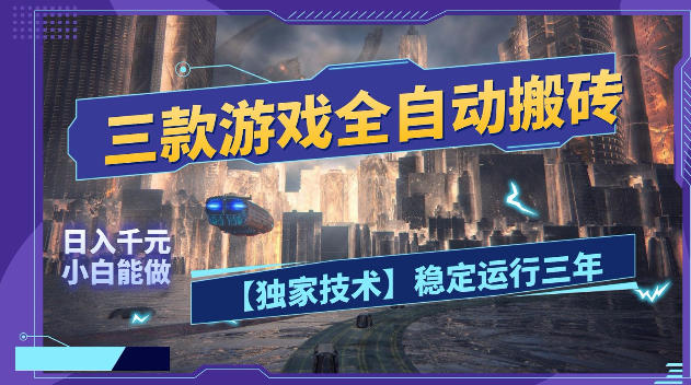 三款游戏全自动搬砖，日入1k+，全天无人值守，绿色稳定，小白宝妈想做副业的都可以【揭秘】-hl998