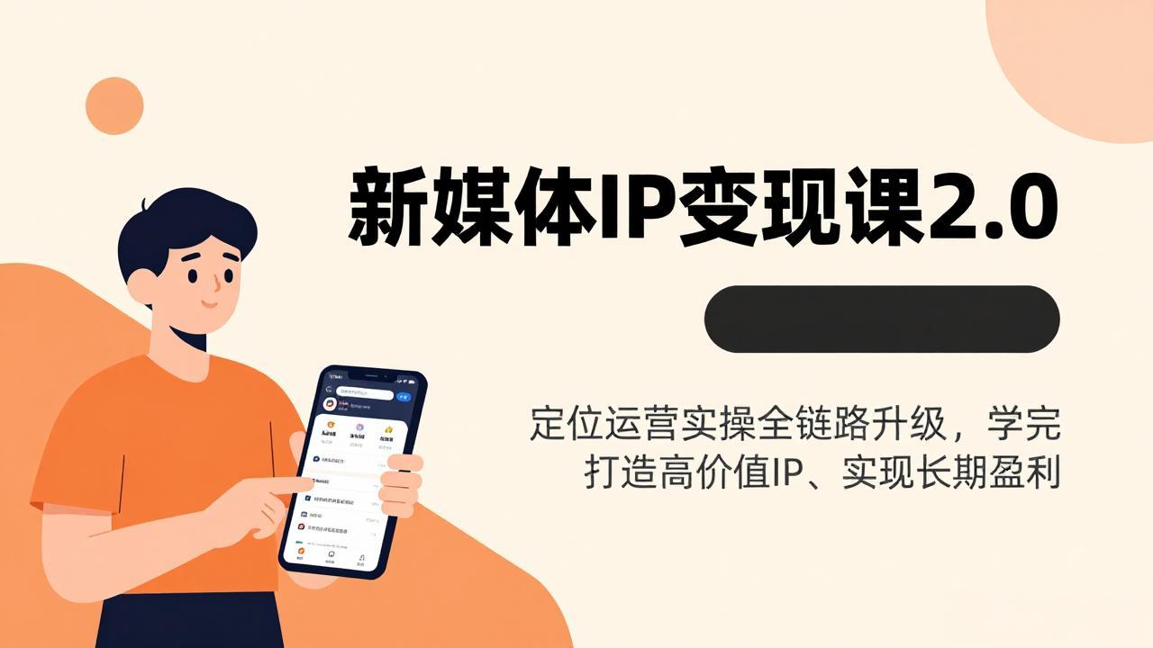 新媒体IP变现课2.0，定位运营实操全链路升级，学完打造高价值IP、实现长期盈利-hl998