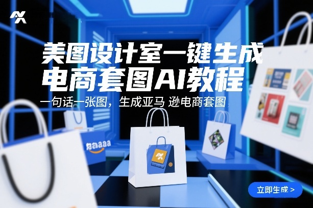 美图设计室一键生成电商套图AI教程，一句话一张图，生成亚马逊电商套图-hl998