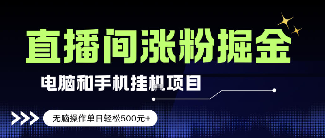 电脑或手机直播涨粉挂G项目，单日轻松5张+，新手小白无脑操作，非常简单【揭秘】-hl998